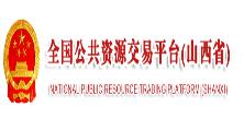全國(guó)公共資源交易平臺(tái)（山西?。? />
                                        </a>
                                    </div>
                                </li>
                             
                                <li>
                                    <div   id=